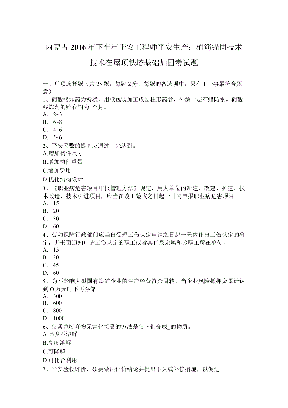 内蒙古2016年下半年安全工程师安全生产：植筋锚固技术技术在屋顶铁塔基础加固考试题.docx_第1页