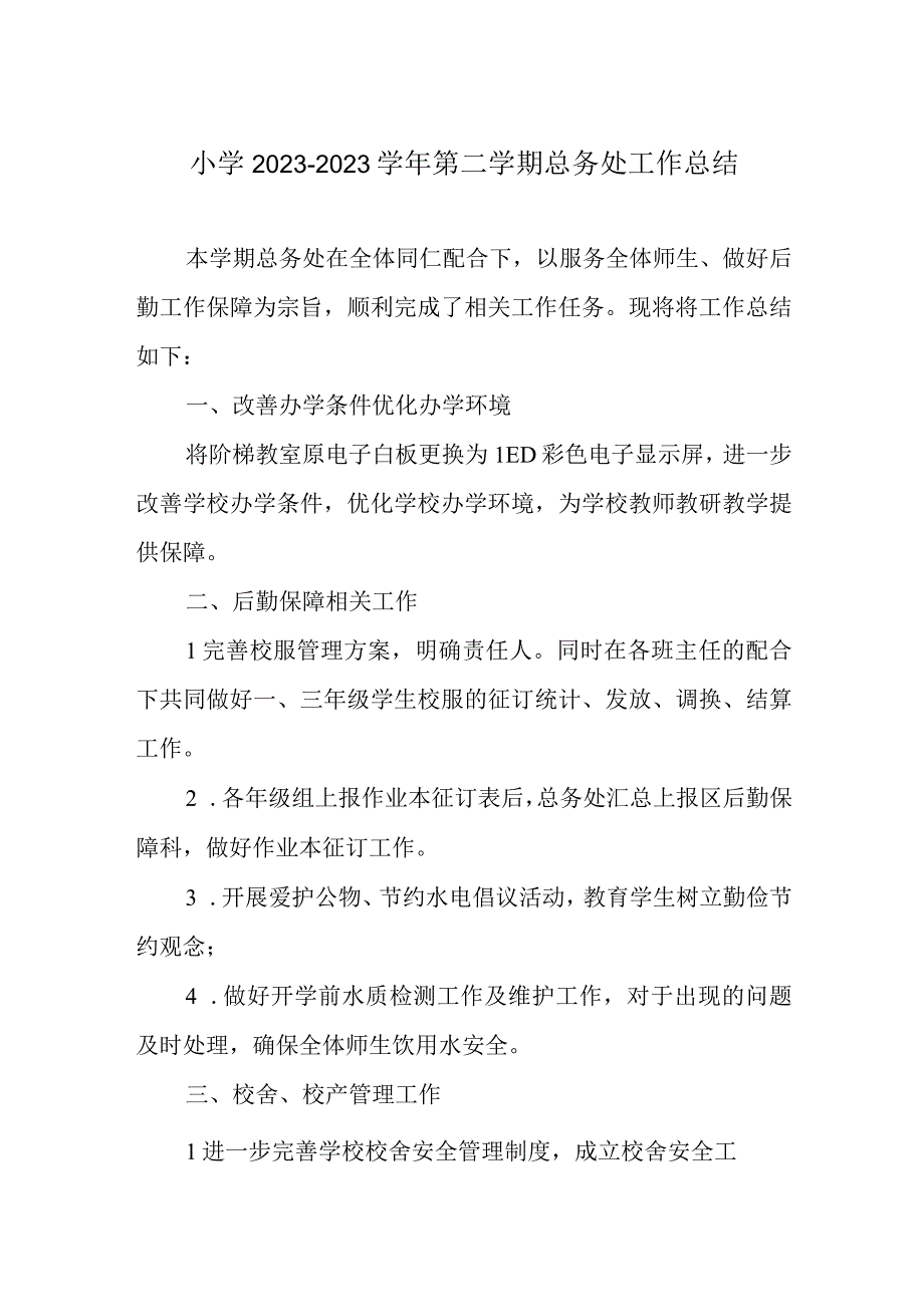 小学2022—2023学年第二学期总务处工作总结.docx_第1页