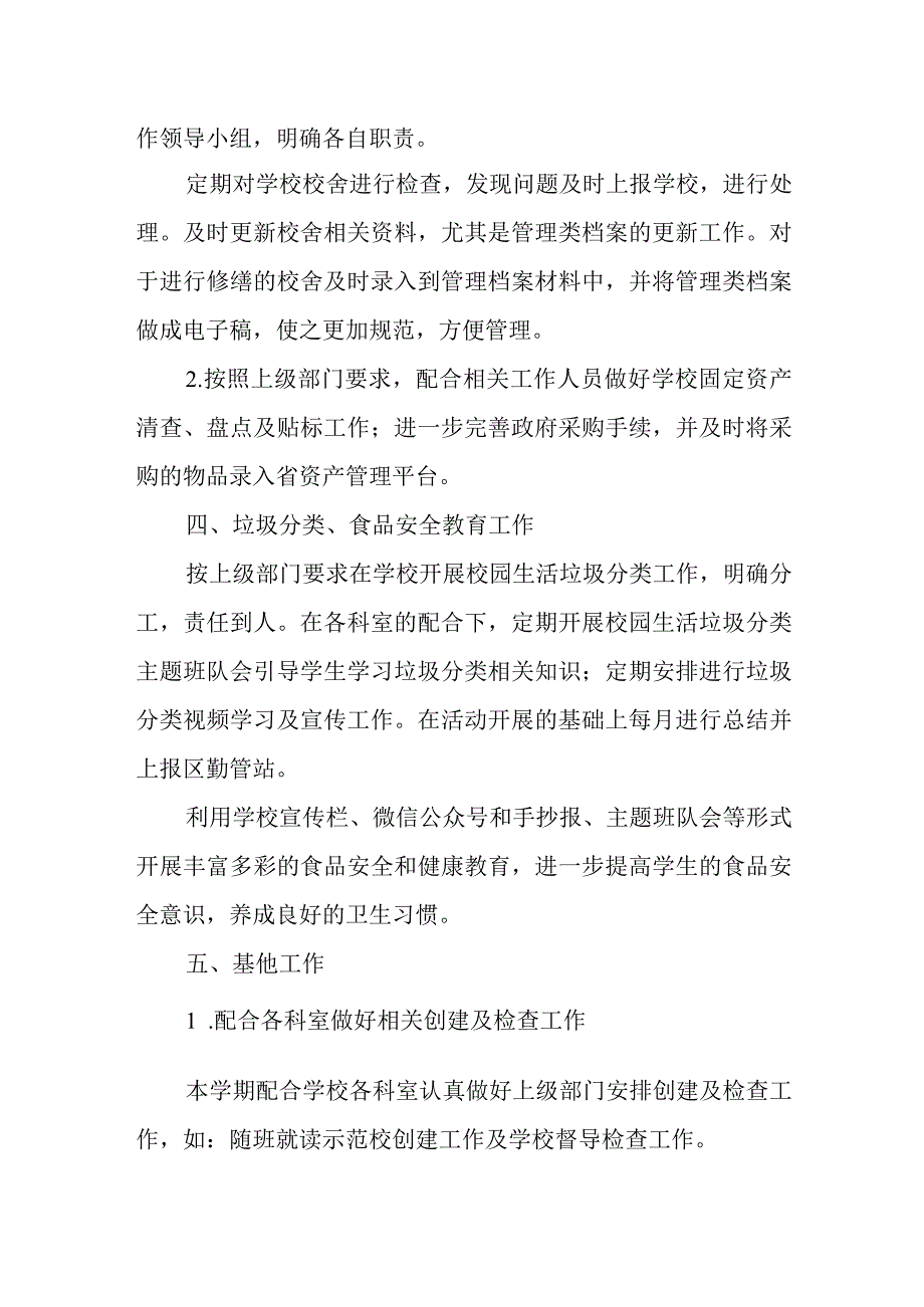 小学2022—2023学年第二学期总务处工作总结.docx_第2页