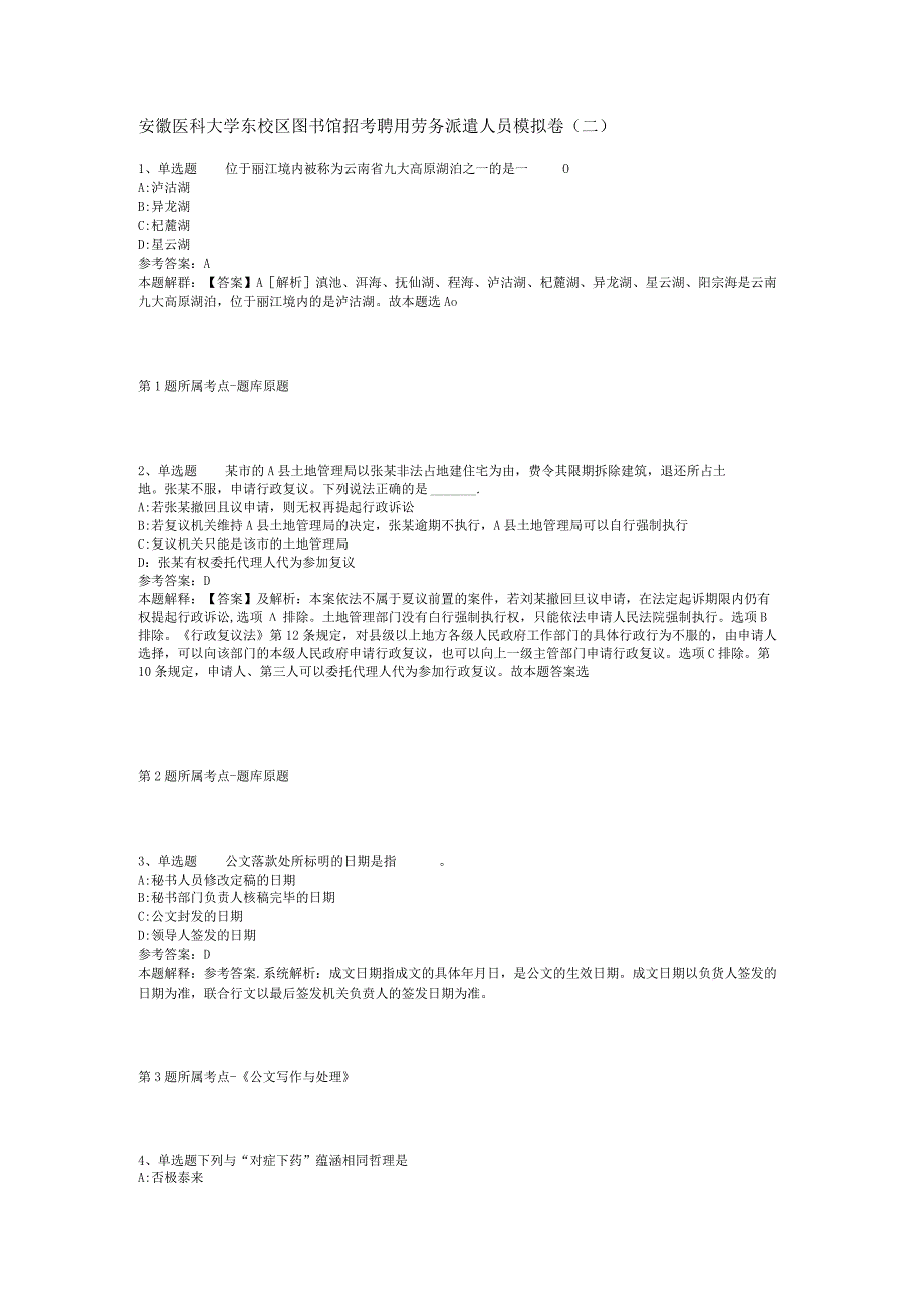 安徽医科大学东校区图书馆招考聘用劳务派遣人员模拟卷(二).docx_第1页