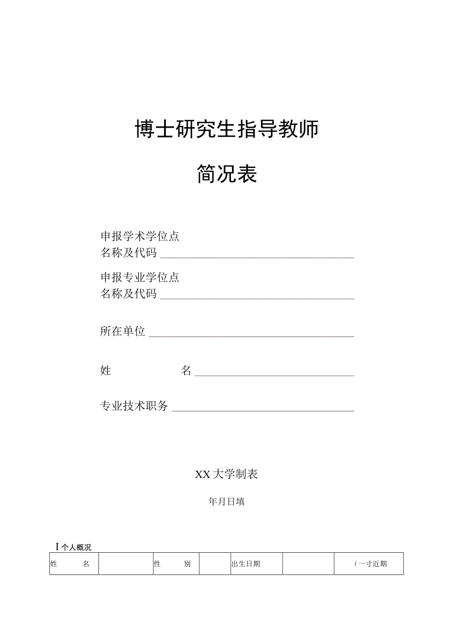 大学申请博士研究生指导教师简况表3-10-16.docx_第1页