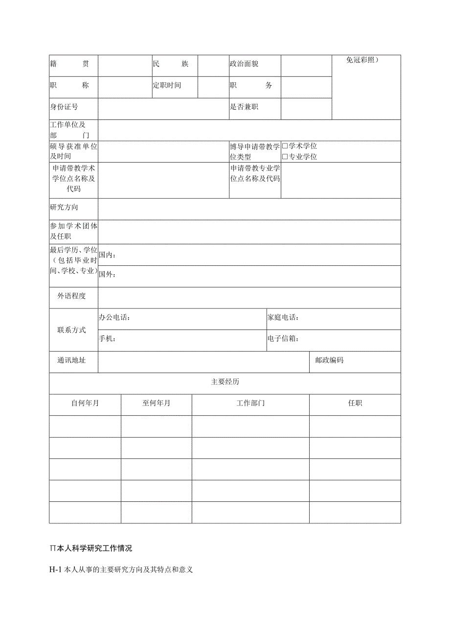 大学申请博士研究生指导教师简况表3-10-16.docx_第2页