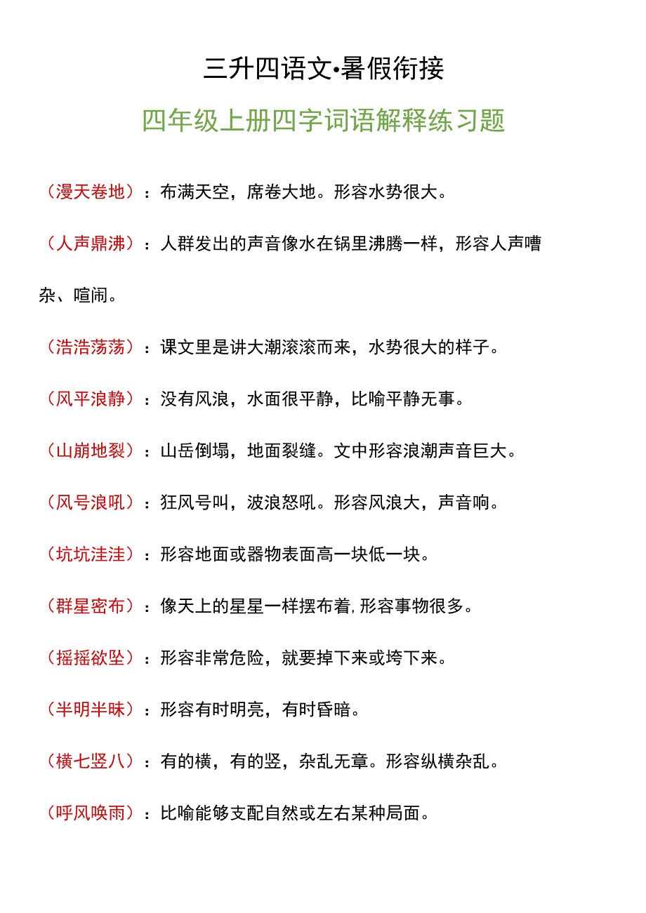 四年级上册四字词语解释练习题.docx_第1页