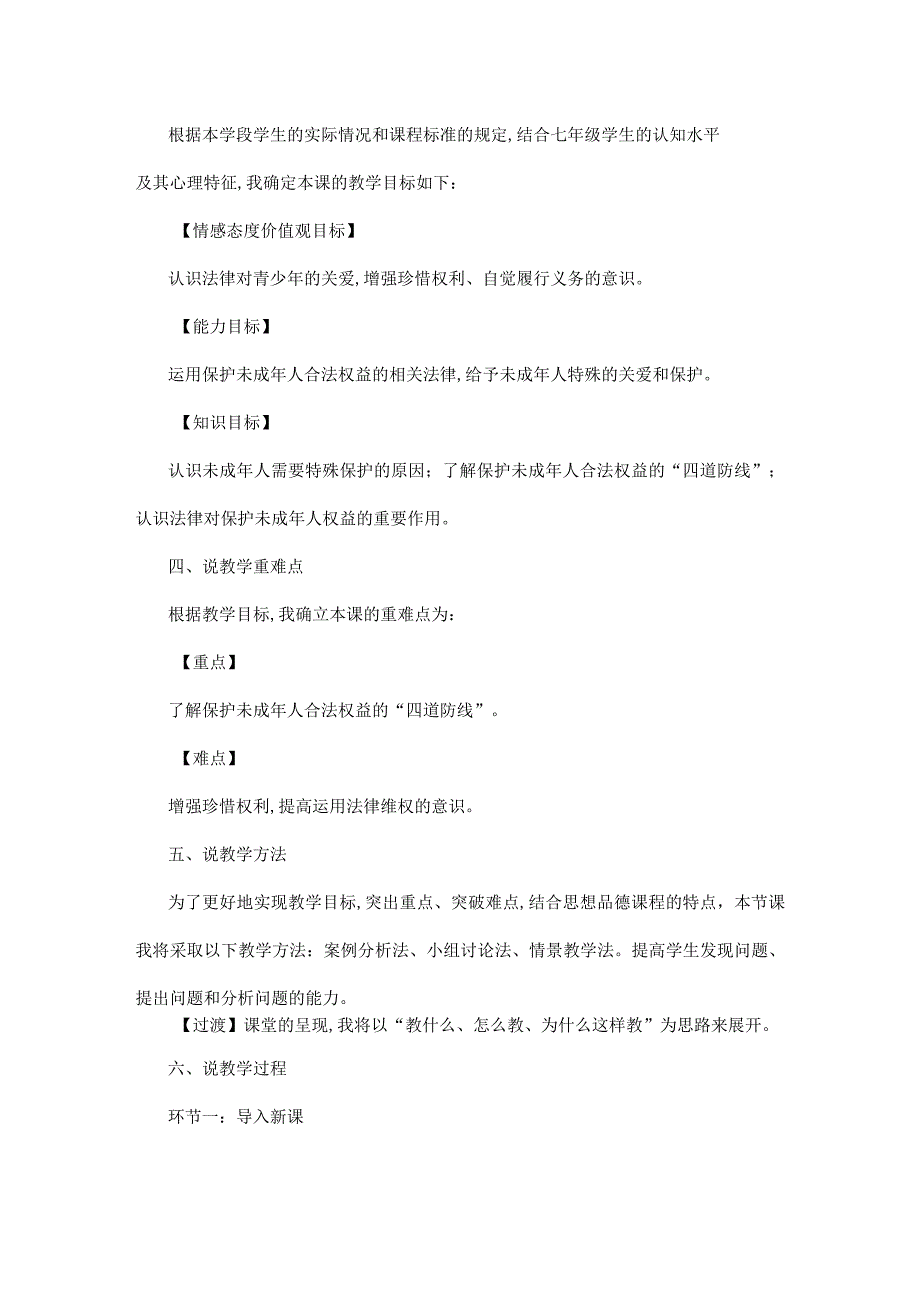 初中道德与法治《法律为我们护航》说课稿.docx_第2页