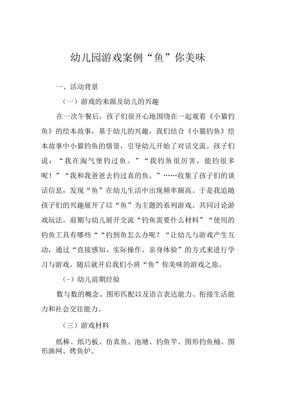 幼儿园游戏案例“鱼”你美味.docx_第1页