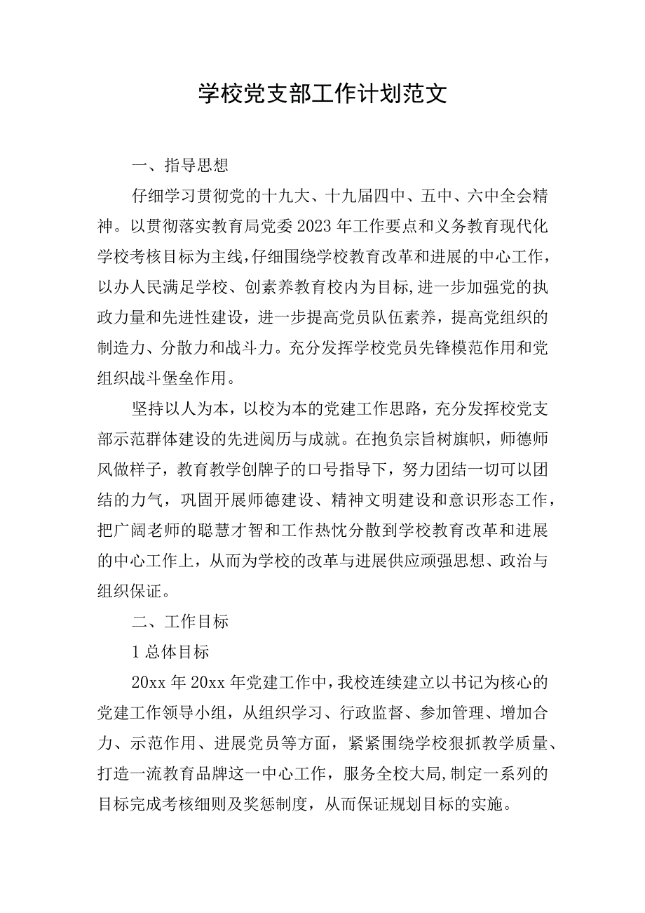 学校党支部工作计划范文.docx_第1页