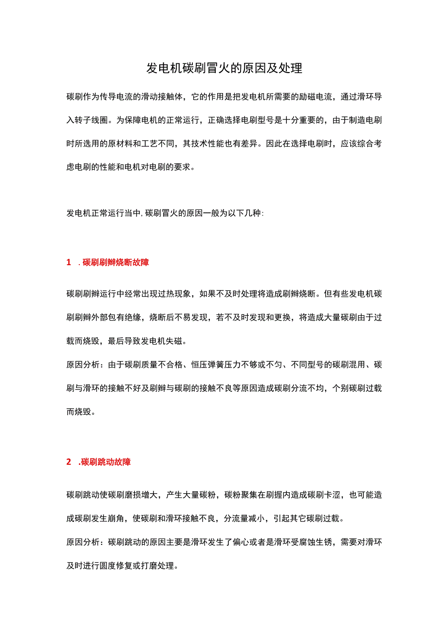 发电机碳刷冒火的原因及处理.docx_第1页