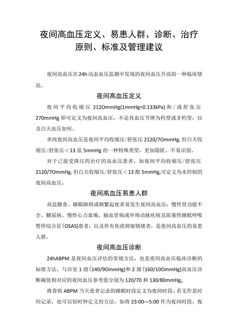 夜间高血压定义、易患人群、诊断、治疗原则、标准及管理建议.docx_第1页