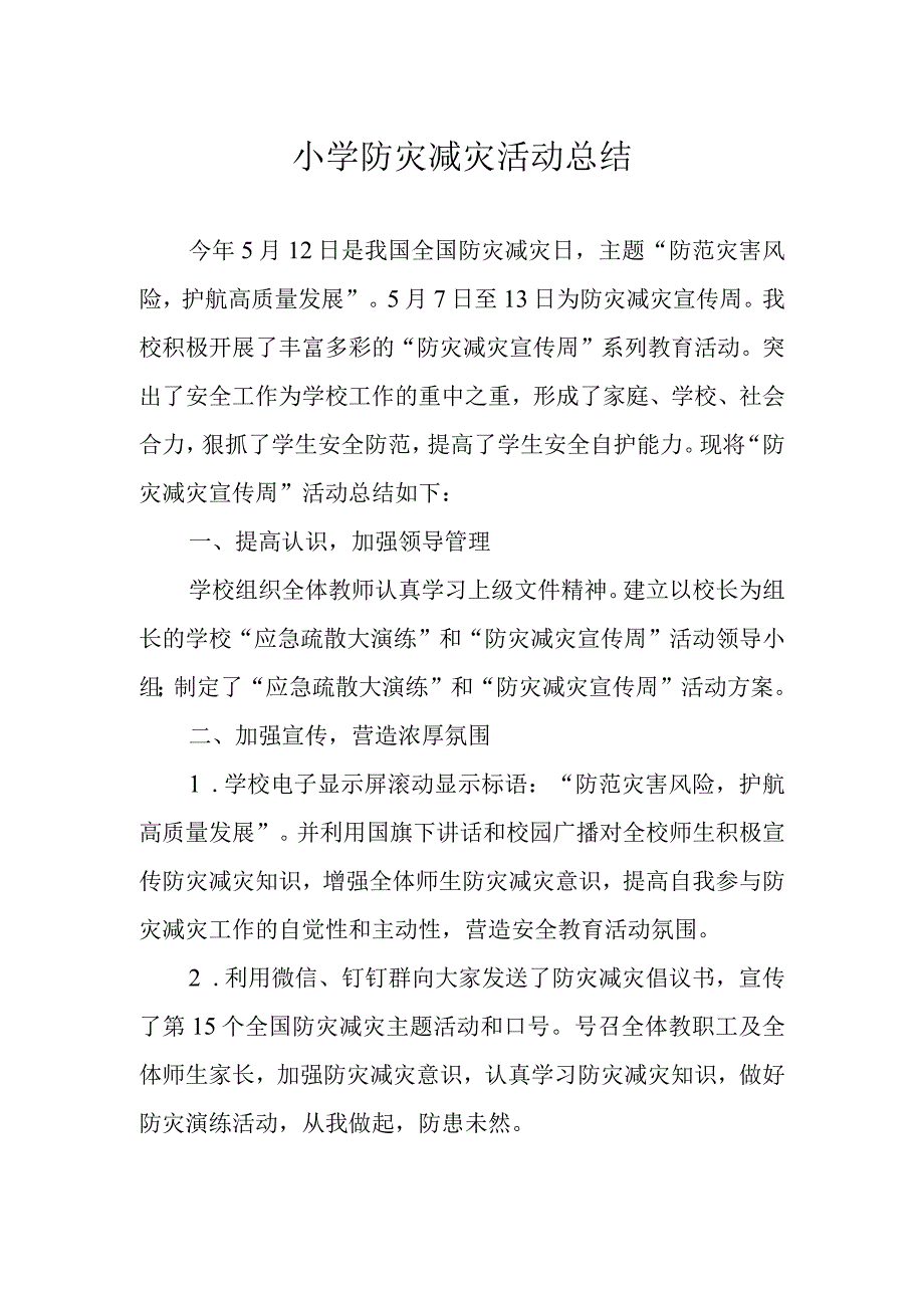 小学防灾减灾活动总结.docx_第1页