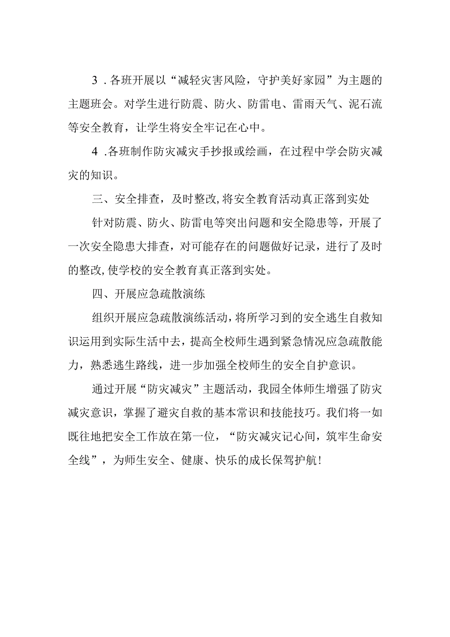 小学防灾减灾活动总结.docx_第2页