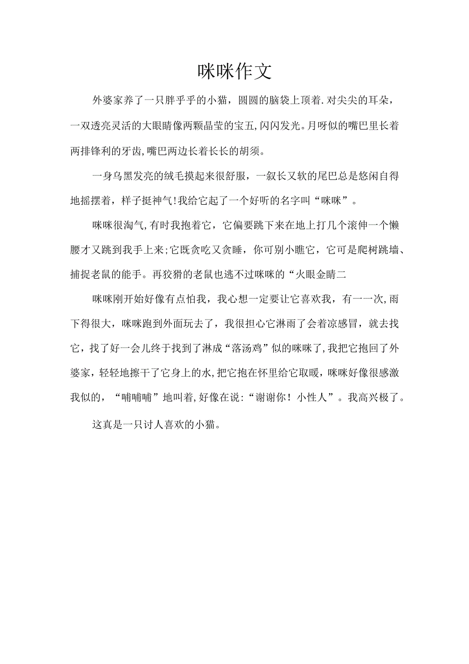 咪咪作文.docx_第1页