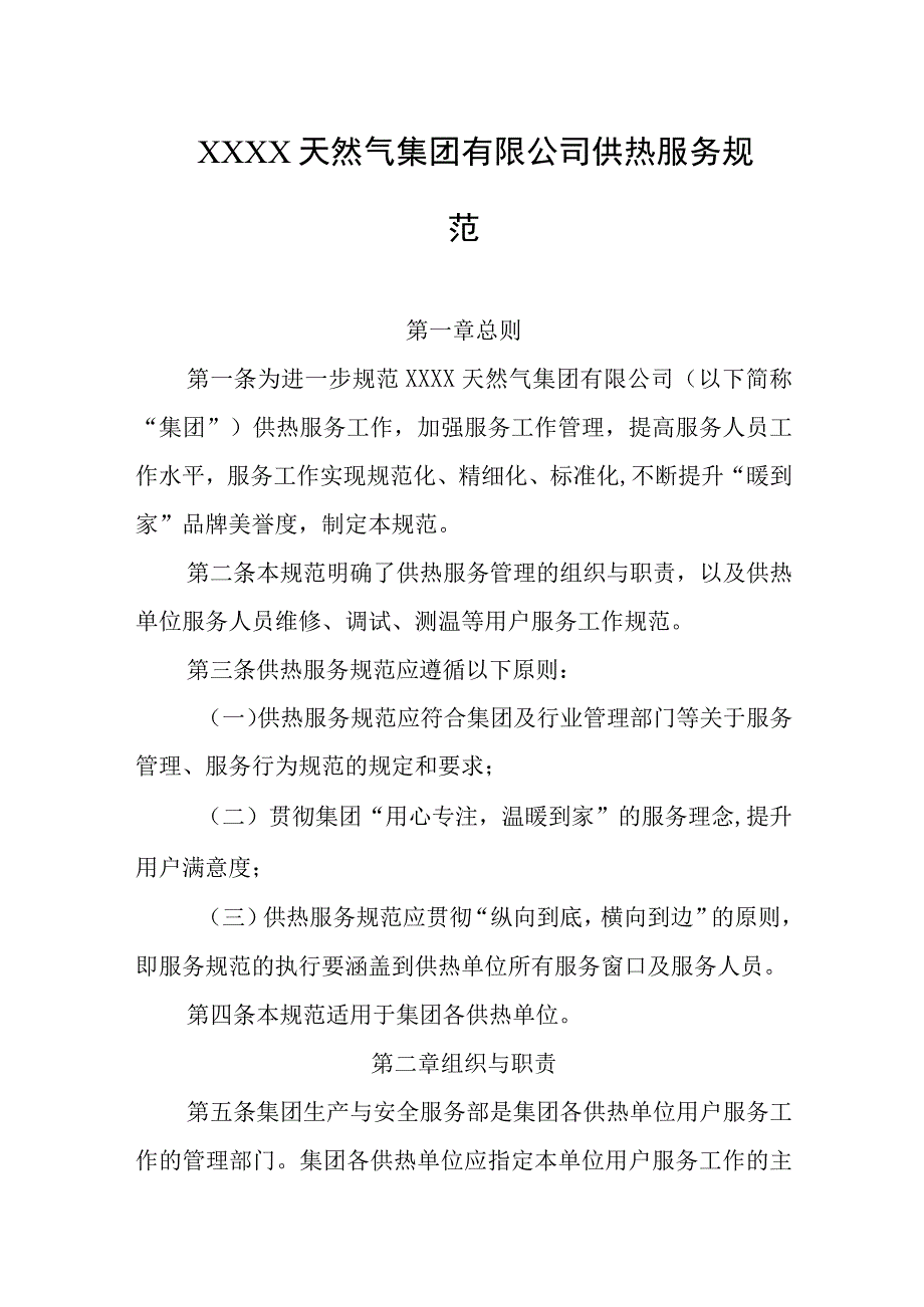 天然气集团有限公司供热服务规范.docx_第1页