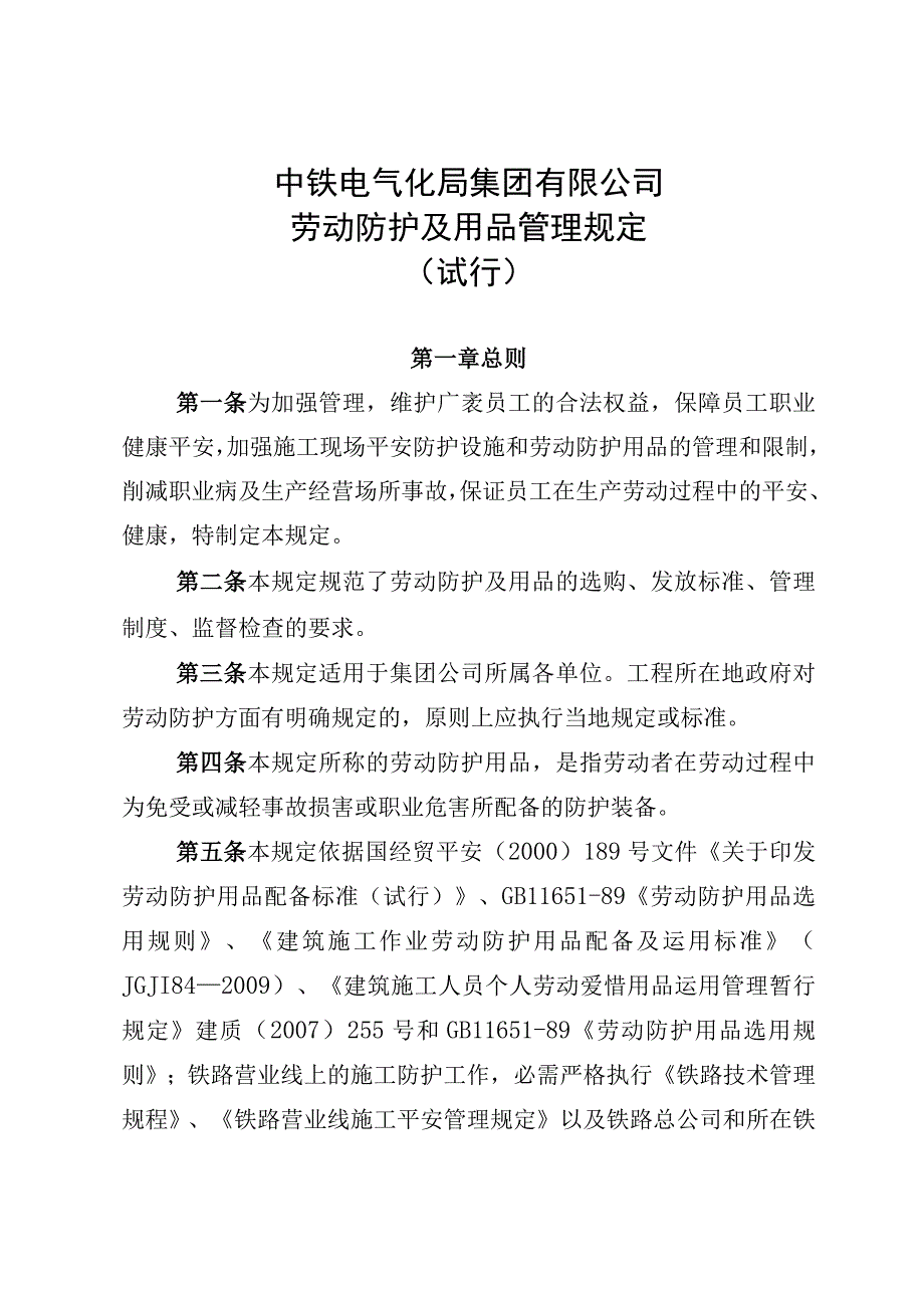 劳动防护及用品管理规定(试行)(DOC).docx_第1页