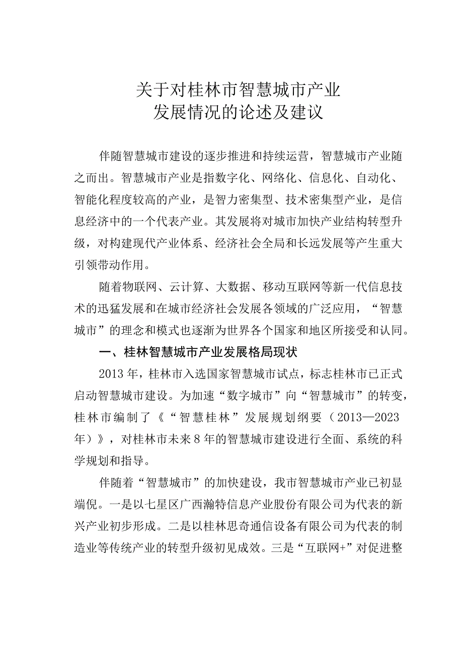 关于对桂林市智慧城市产业发展情况的论述及建议.docx_第1页