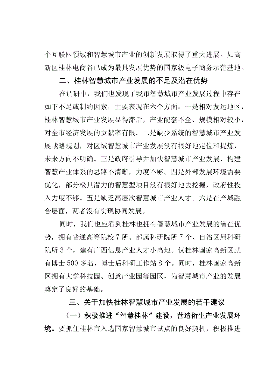 关于对桂林市智慧城市产业发展情况的论述及建议.docx_第2页