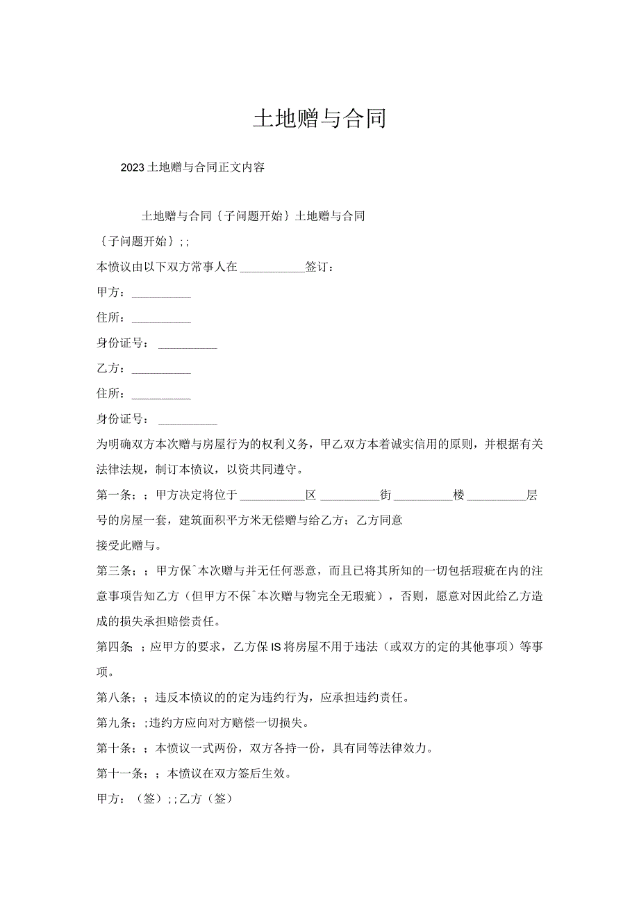 土地赠与合同.docx_第1页