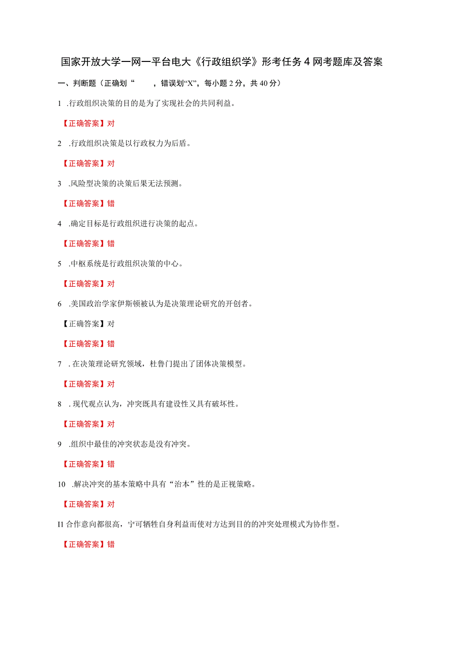 国家开放大学一网一平台电大《行政组织学》形考任务4网考题库及答案.docx_第1页