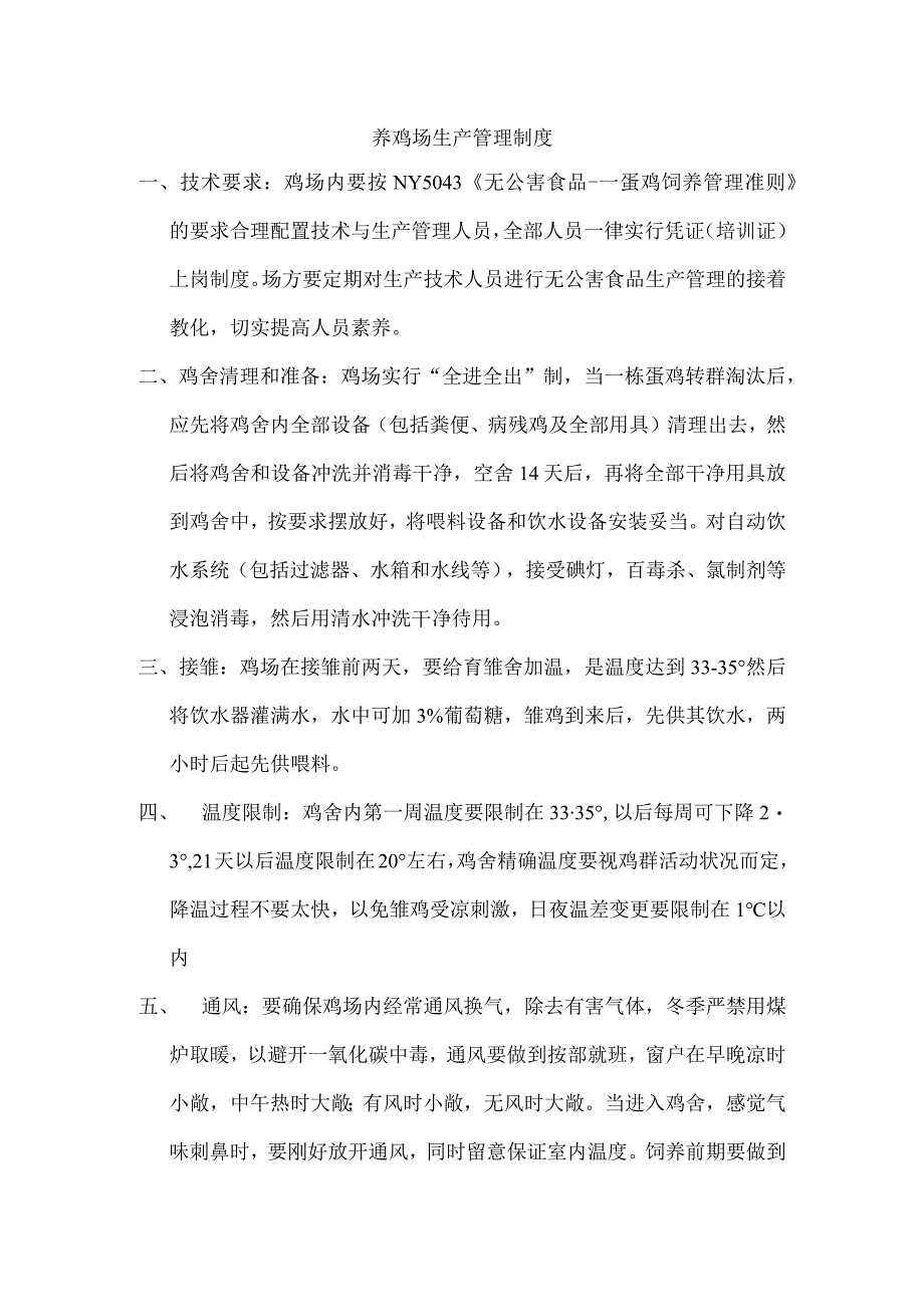 养鸡场生产管理制度.docx_第1页