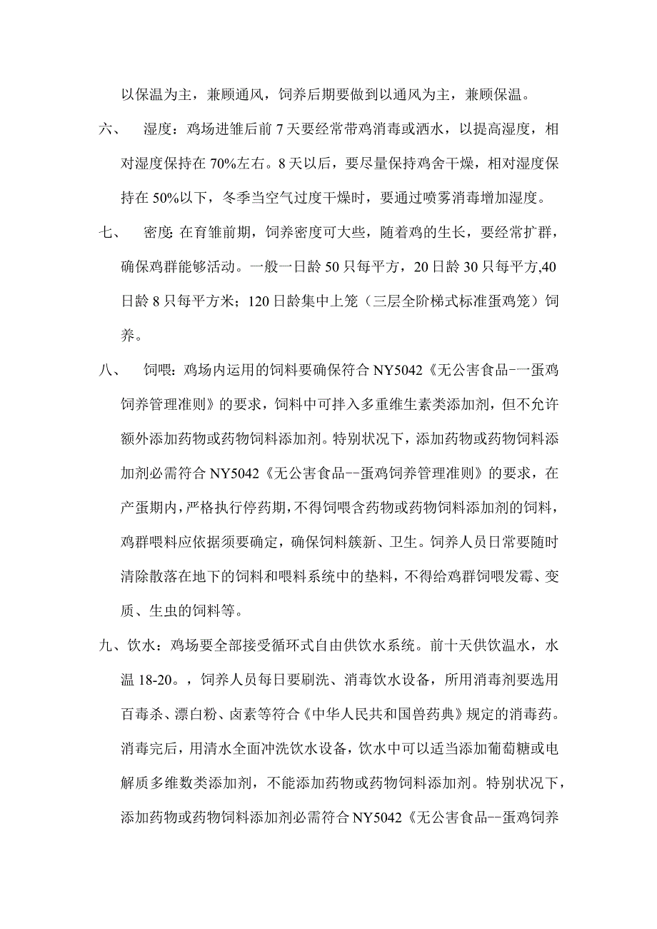 养鸡场生产管理制度.docx_第2页