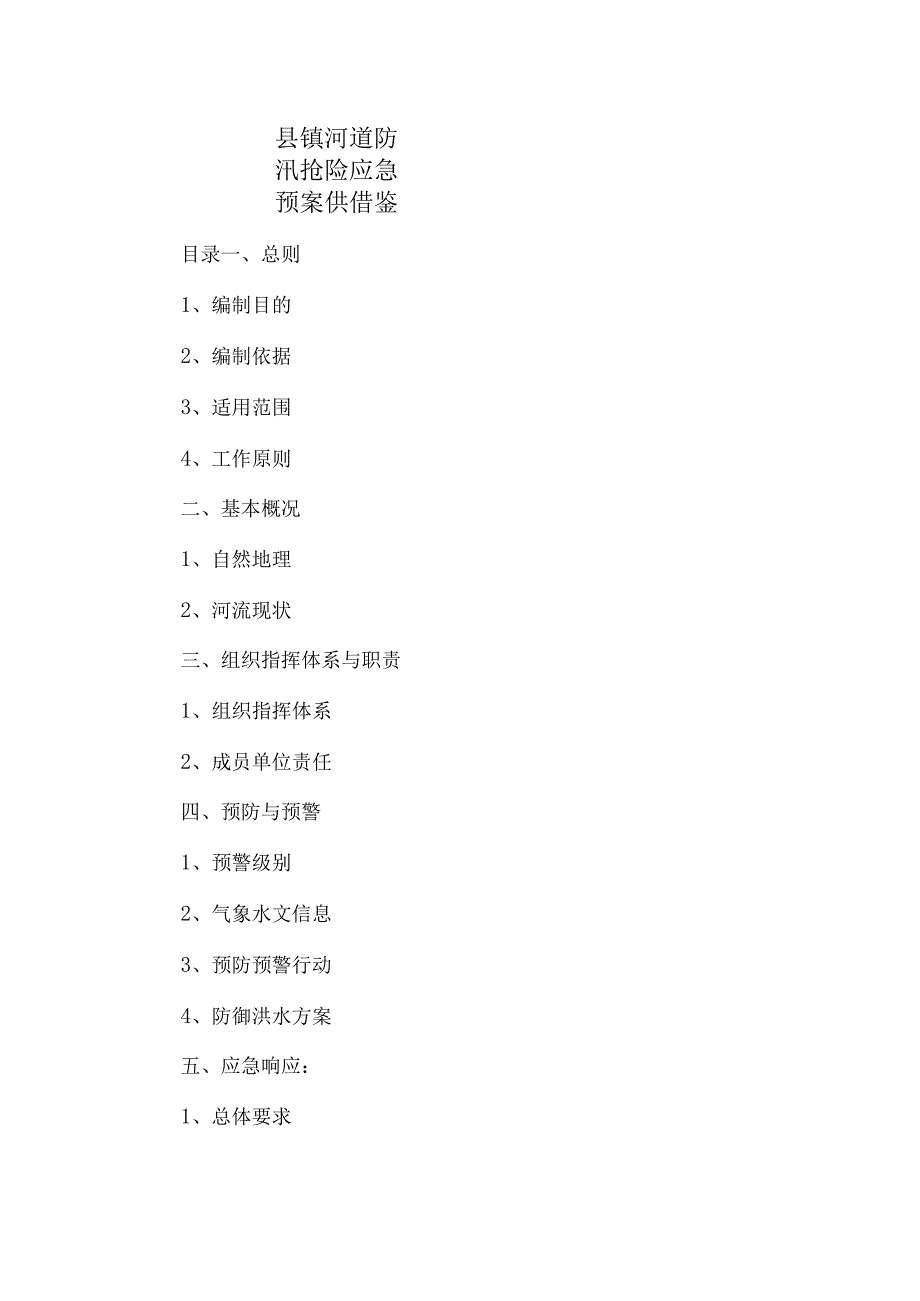 县镇河道防汛抢险应急预案供借鉴.docx_第1页