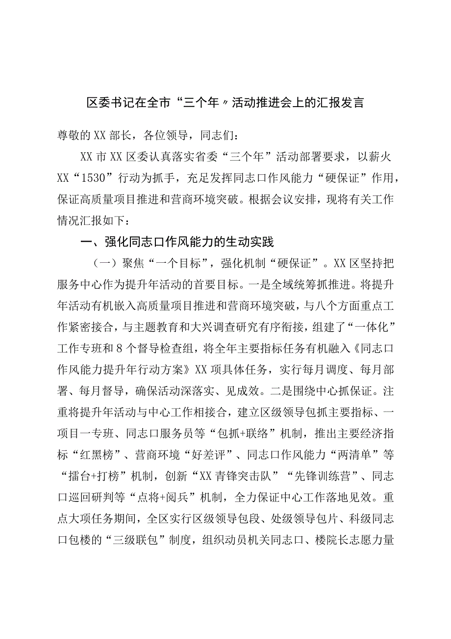 区委书记在全市“三个年”活动推进会上的汇报发言.docx_第1页