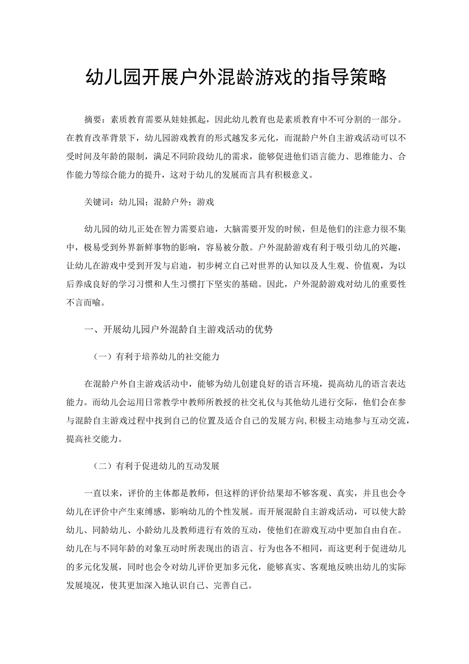 幼儿园开展户外混龄游戏的指导策略.docx_第1页