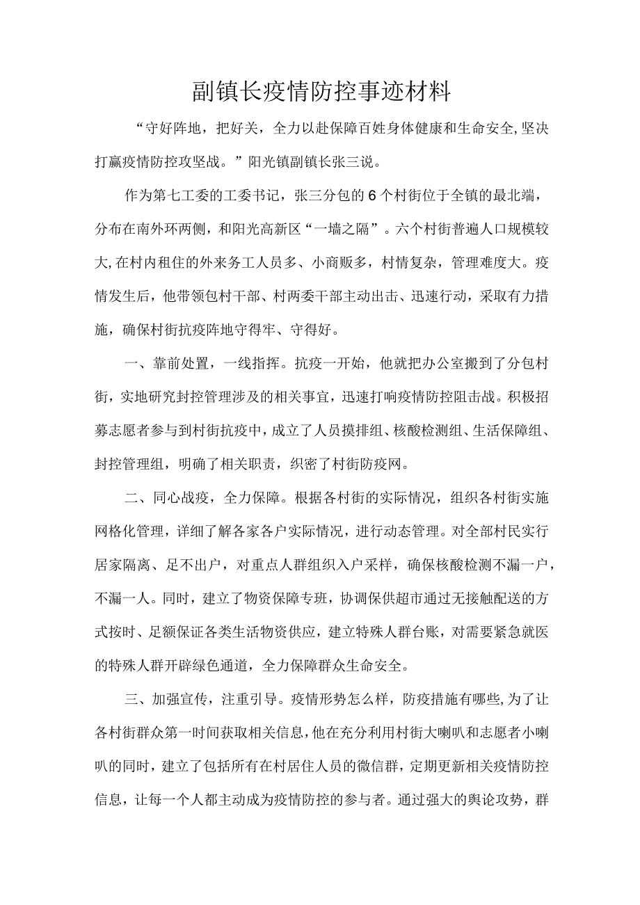 副镇长疫情防控事迹材料.docx_第1页