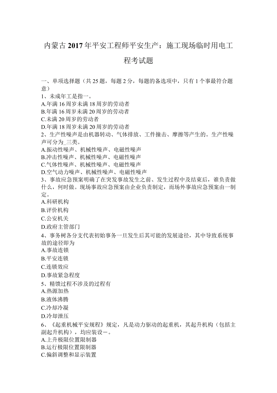 内蒙古2017年安全工程师安全生产：施工现场临时用电工程考试题.docx_第1页