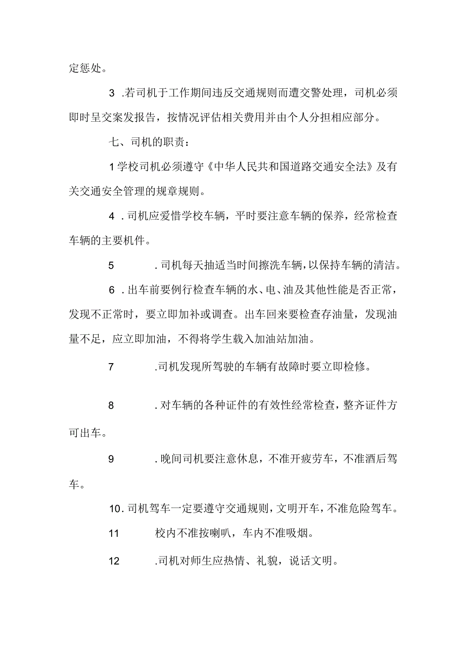 小学校车安全管理制度.docx_第3页