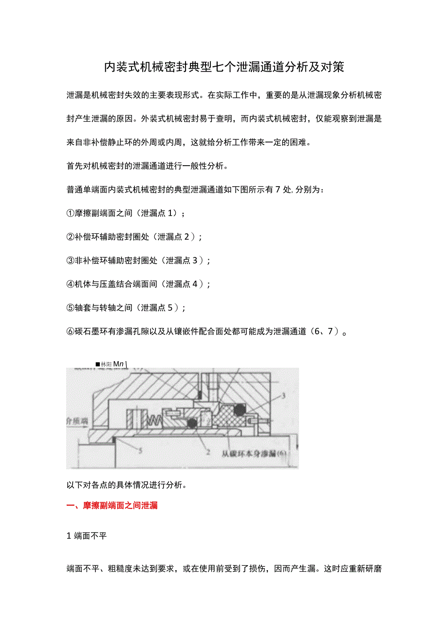 内装式机械密封典型七个泄漏通道分析及对策.docx_第1页