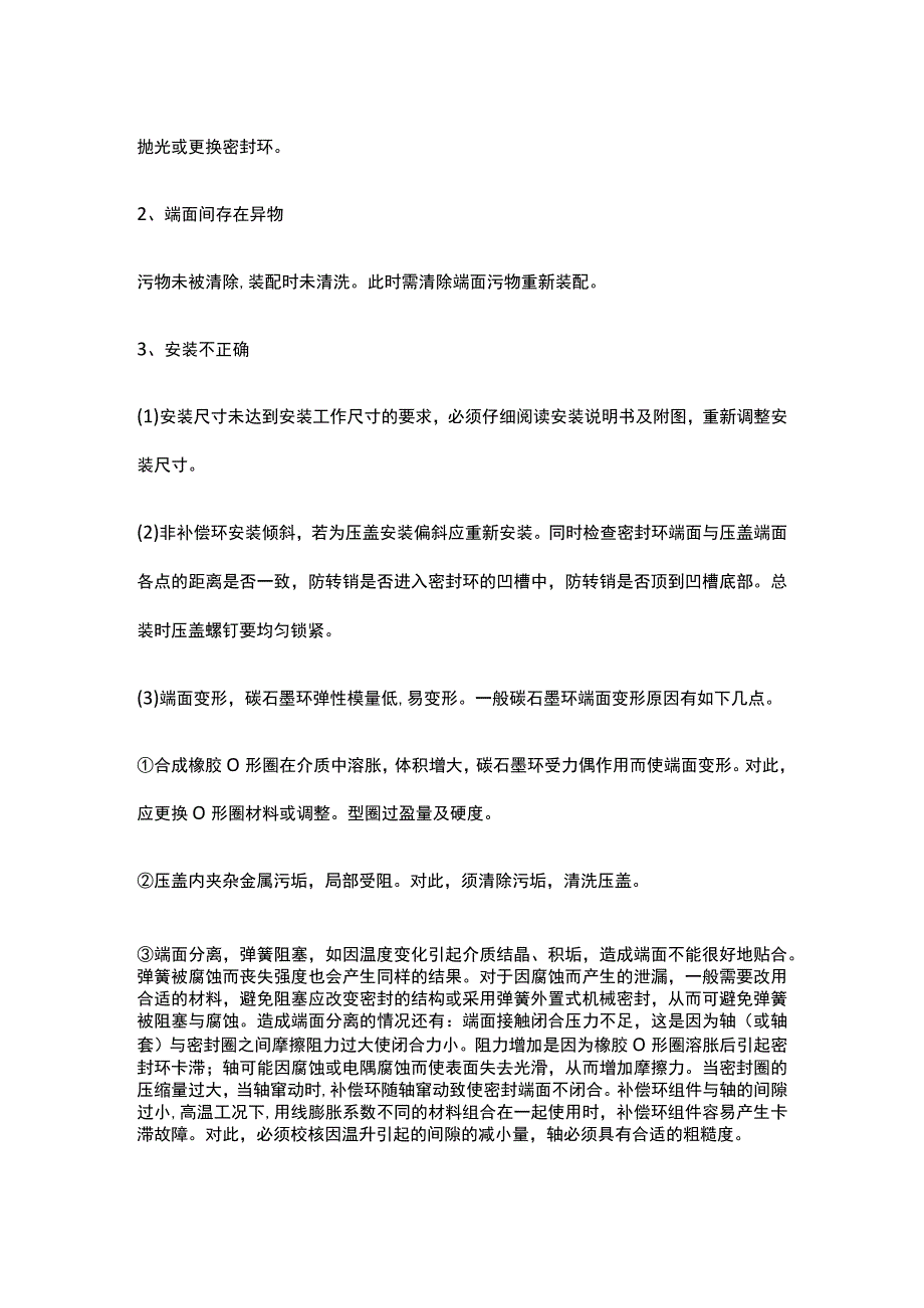 内装式机械密封典型七个泄漏通道分析及对策.docx_第2页