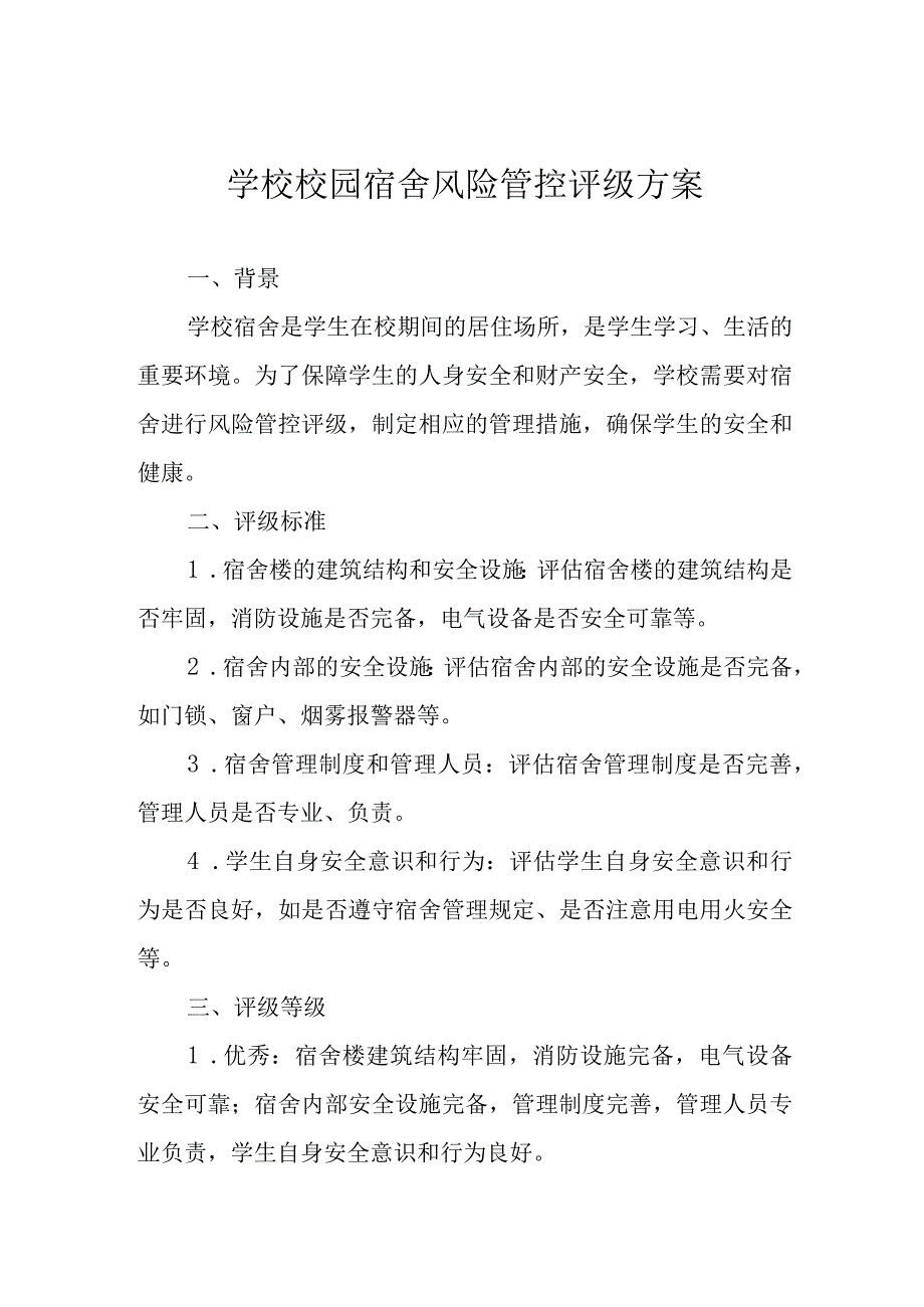 学校校园宿舍风险管控评级方案.docx_第1页