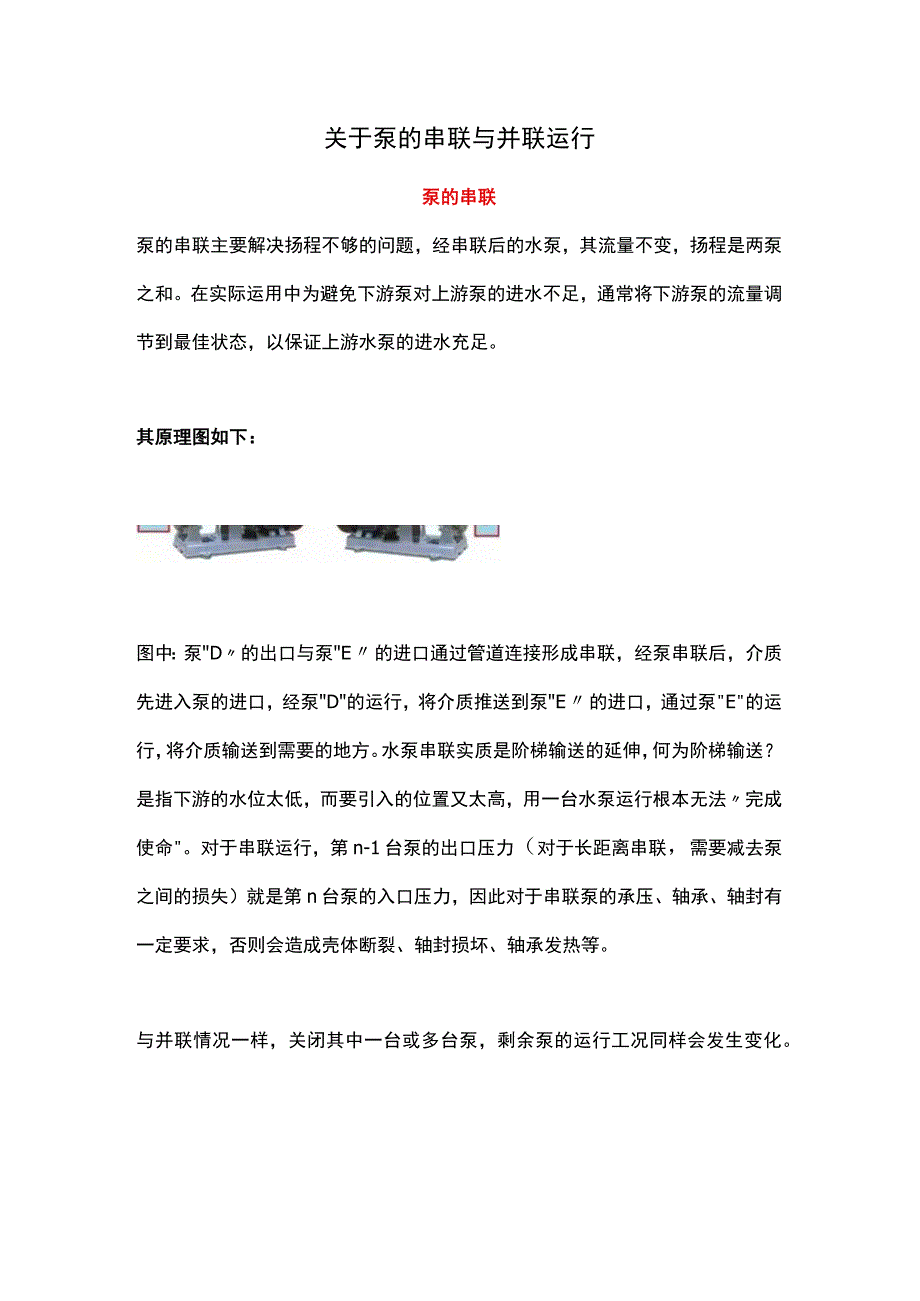 关于泵的串联与并联运行.docx_第1页