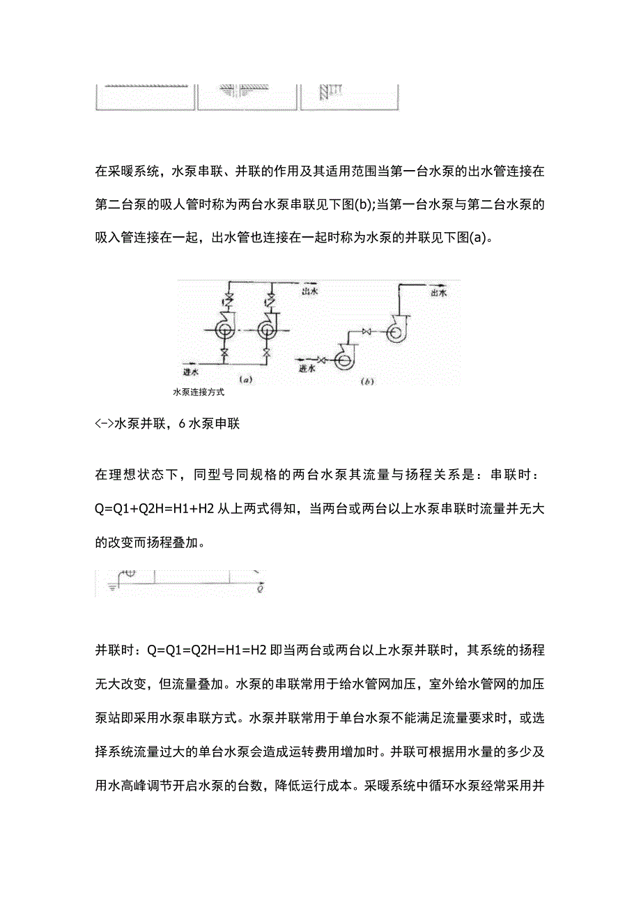 关于泵的串联与并联运行.docx_第3页