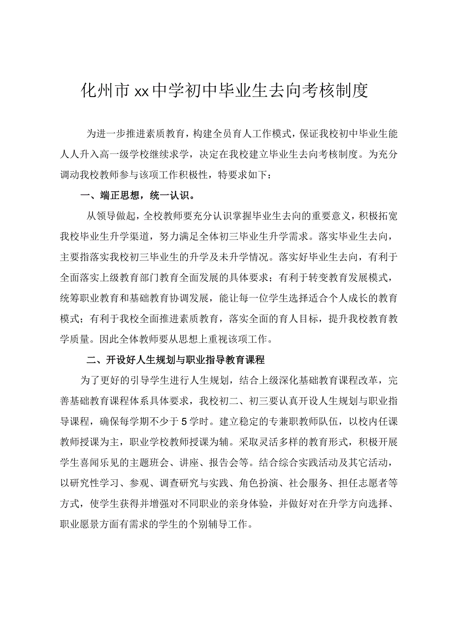 化州市xx中学初中毕业生去向考核制度.docx_第1页