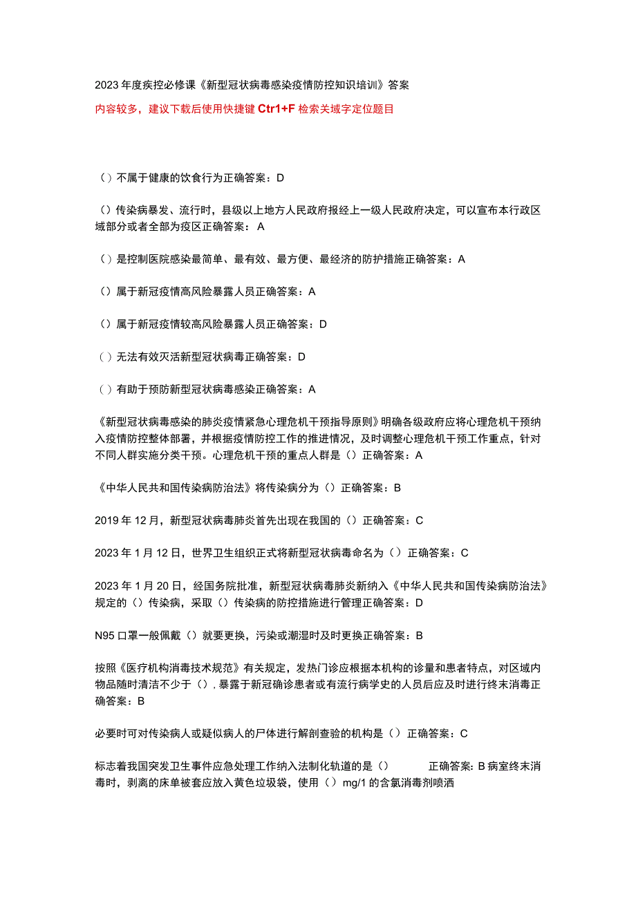 华医网继续教育公共课必修选修课疾控新型冠状病毒感染疫情防控知识培训考试或补考题库及答案word检索版.docx_第1页