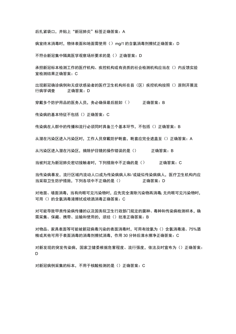 华医网继续教育公共课必修选修课疾控新型冠状病毒感染疫情防控知识培训考试或补考题库及答案word检索版.docx_第2页