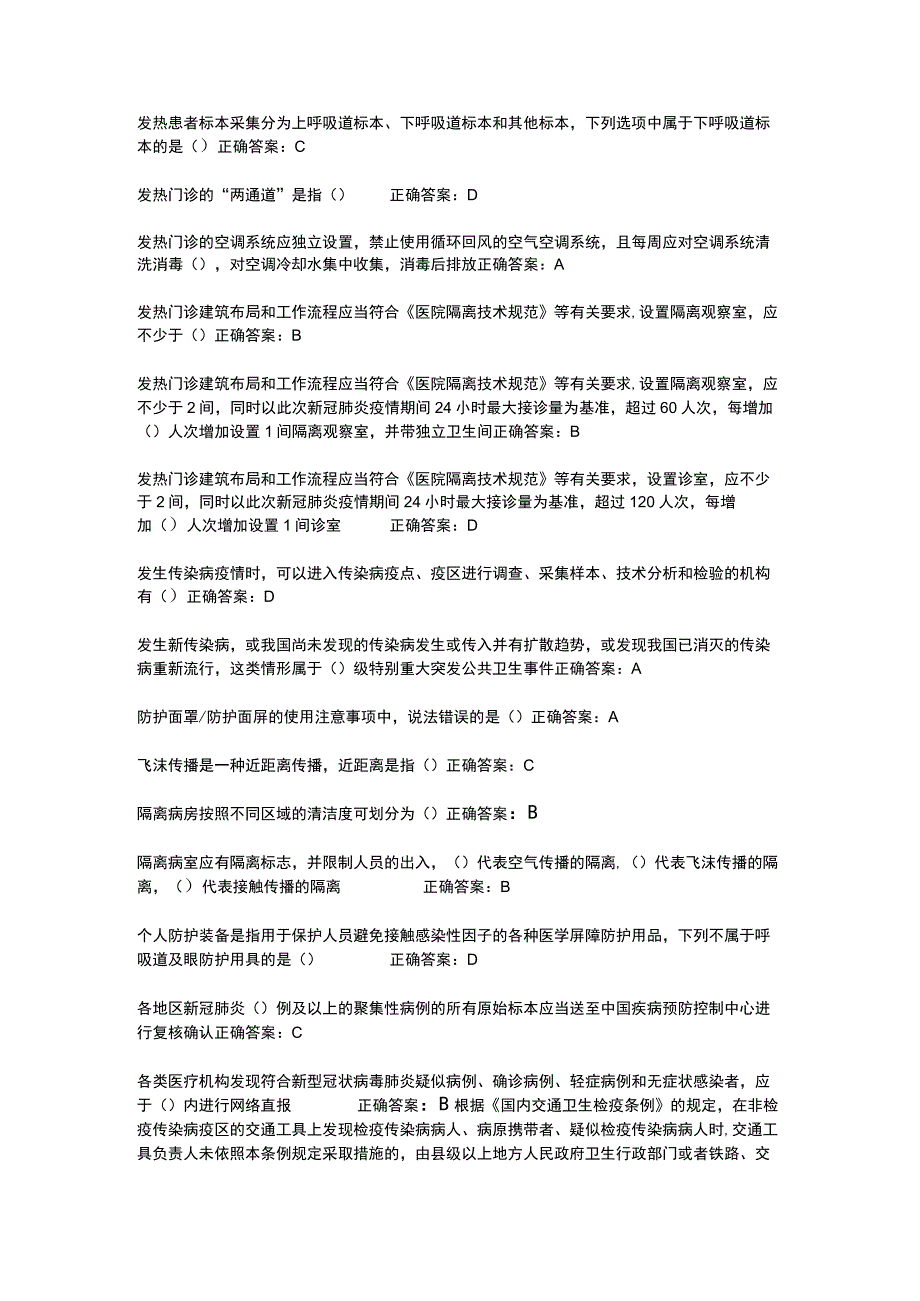 华医网继续教育公共课必修选修课疾控新型冠状病毒感染疫情防控知识培训考试或补考题库及答案word检索版.docx_第3页