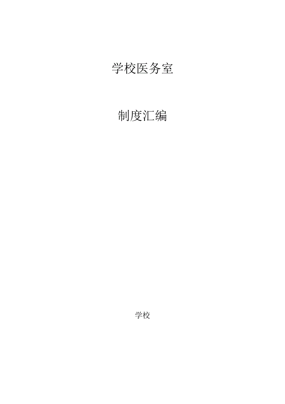 学校医务室制度汇编.docx_第1页