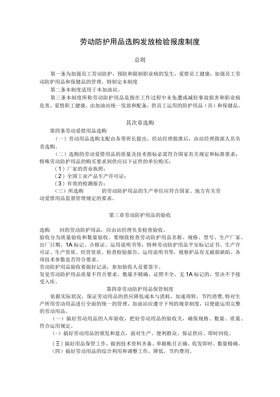 劳动防护用品采购、验收、发放、使用、报废等管理制度.docx_第1页