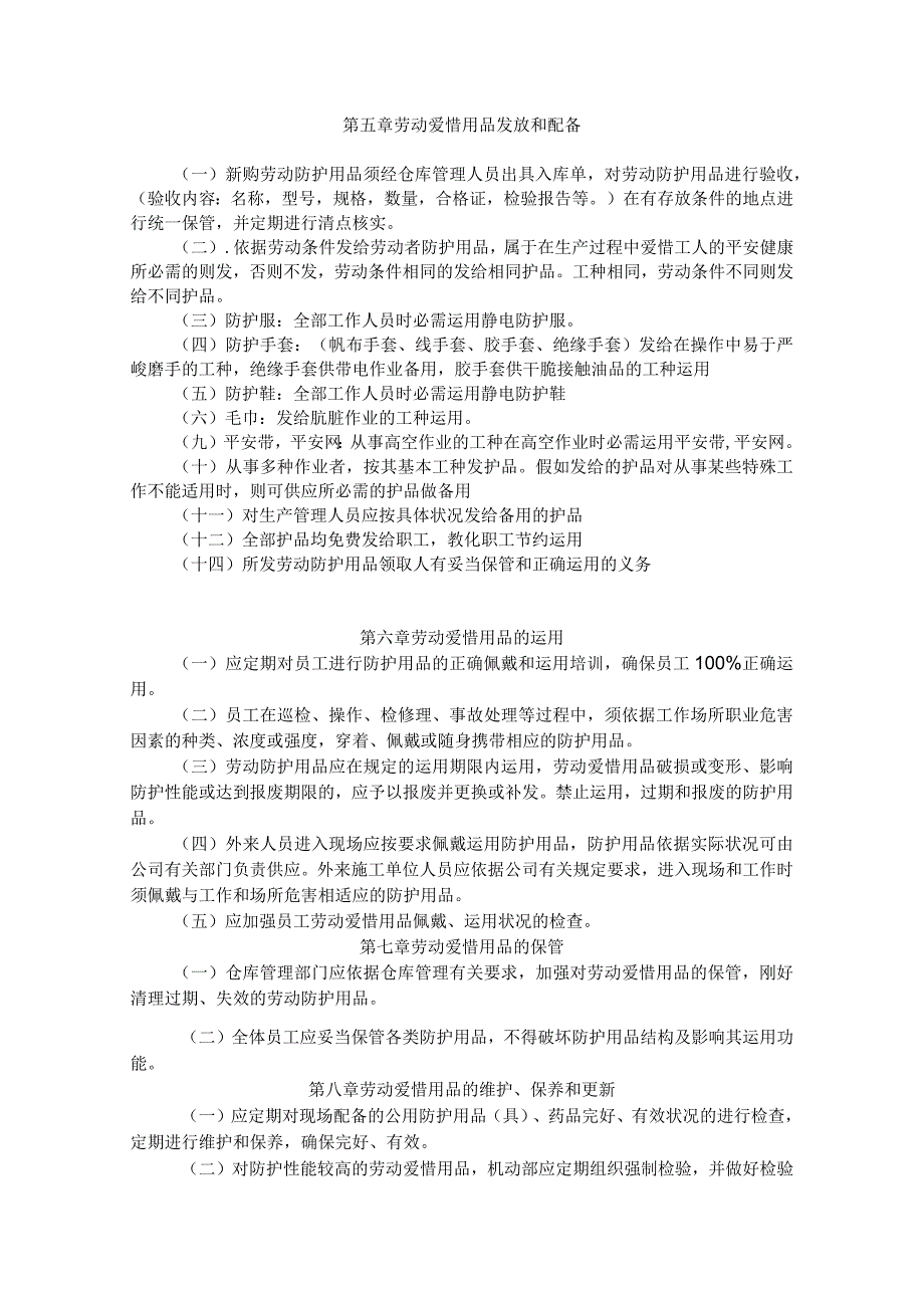 劳动防护用品采购、验收、发放、使用、报废等管理制度.docx_第2页