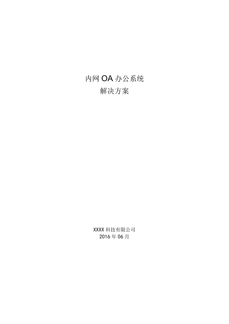 内网OA办公系统解决方案.docx_第1页