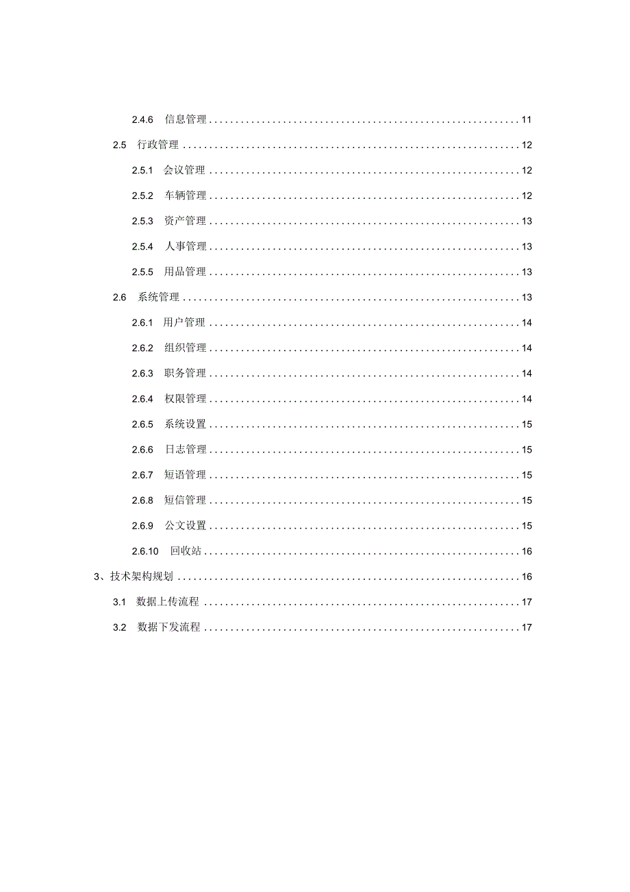 内网OA办公系统解决方案.docx_第3页