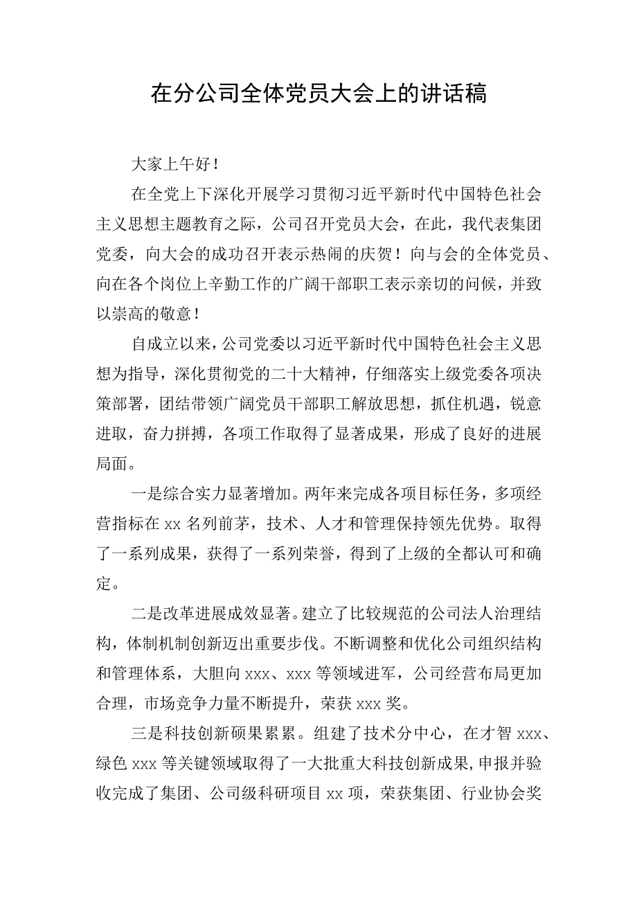 在分公司全体党员大会上的讲话稿.docx_第1页