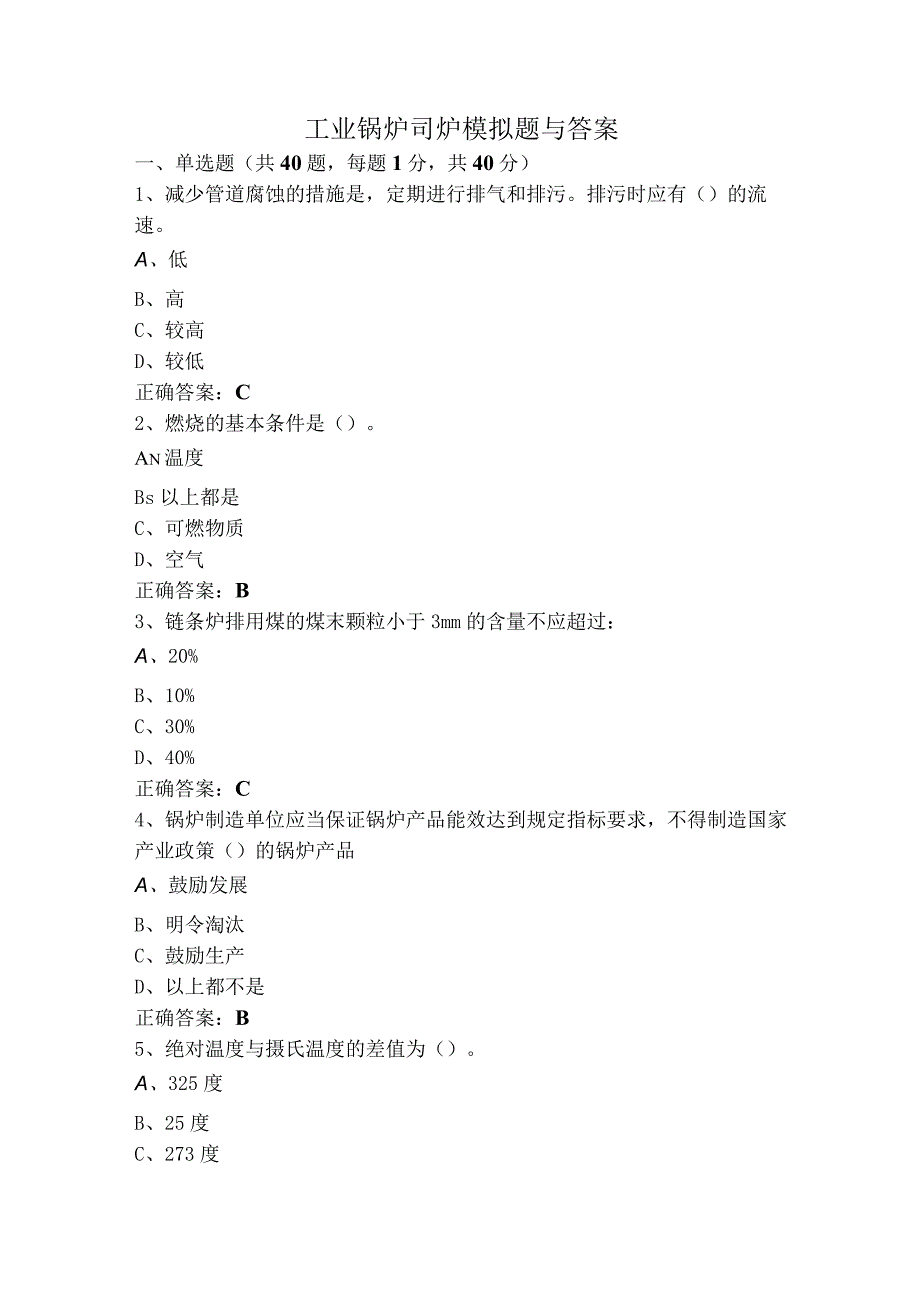 工业锅炉司炉模拟题与答案.docx_第1页