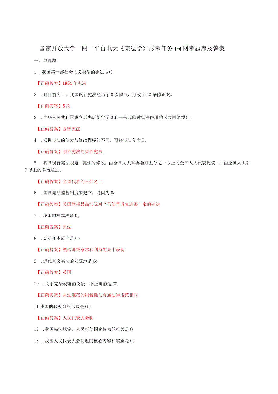 国家开放大学一网一平台电大《宪法学》形考任务1-4网考题库及答案.docx_第1页