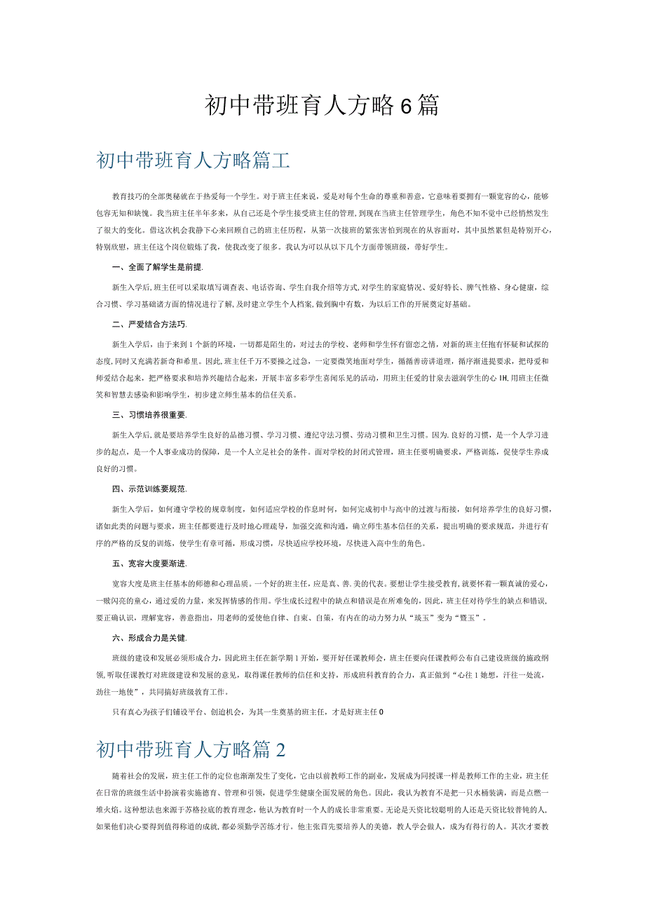 初中带班育人方略6篇.docx_第1页