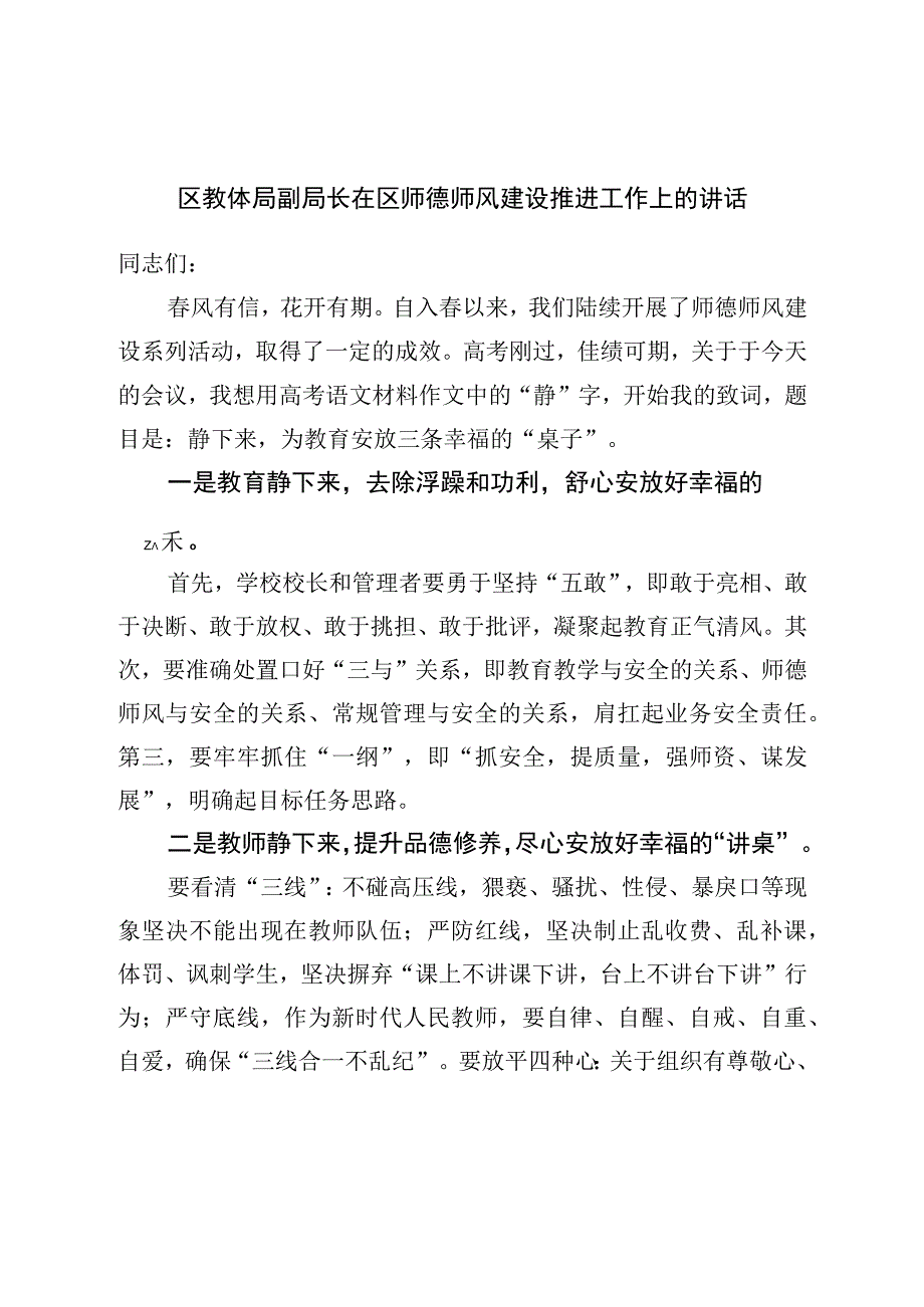 区教体局副局长在区师德师风建设推进工作上的讲话.docx_第1页