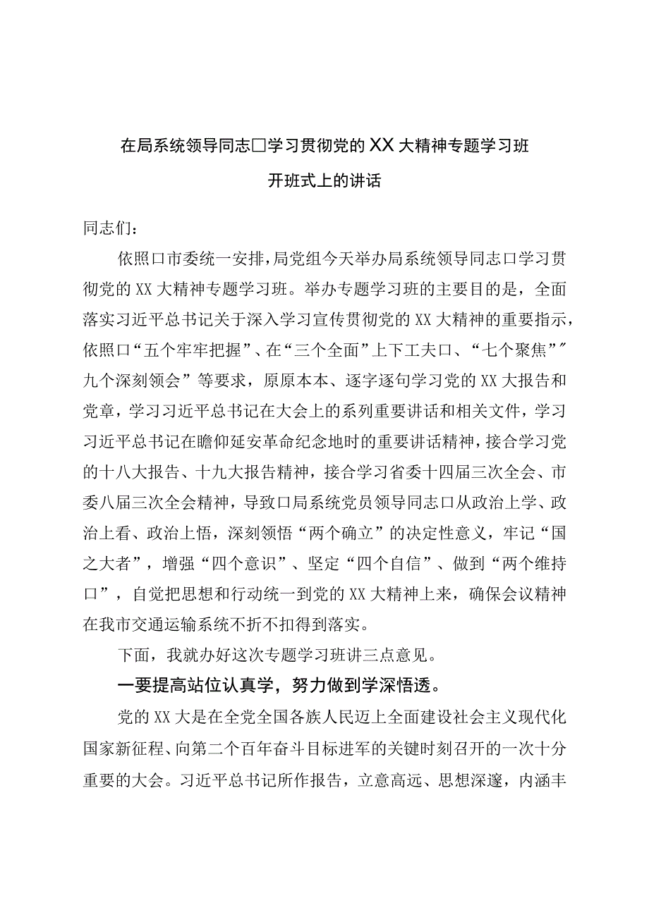 在局系统领导干部学习贯二十精神专题学习班开班式上的讲话.docx_第1页