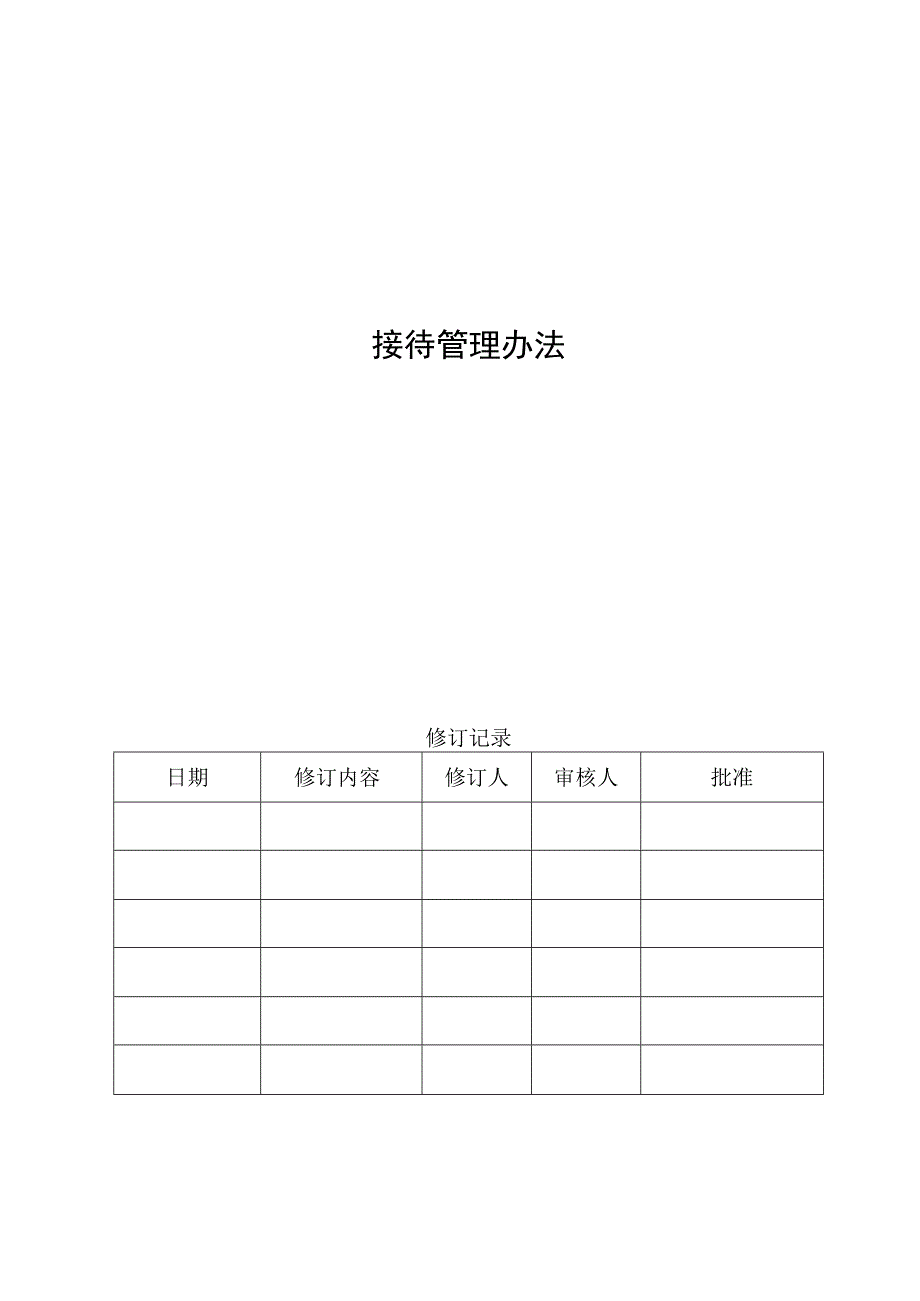 大厦接待管理办法.docx_第1页